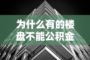 为什么有的楼盘不能公积金贷款：哪些楼盘限制公积金贷款购房