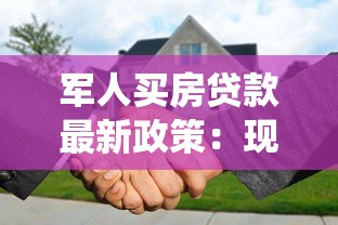 军人买房贷款最新政策：现役军人购房贷款有何优惠