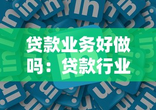 贷款业务好做吗：贷款行业前景如何