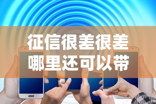 征信很差很差哪里还可以带两万元贷款，解答五家2025最新不上征信的贷款平台