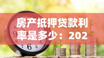房产抵押贷款利率是多少：2025年房屋抵押贷利率多少
