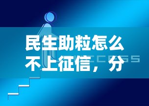 民生助粒怎么不上征信，分析五个2025最新2424平台百分百可以借到钱
