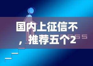 国内上征信不，推荐五个2025最新新口子黑户