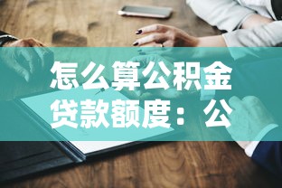 怎么算公积金贷款额度：公积金贷款额度计算方法是什么