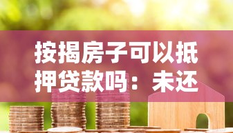 按揭房子可以抵押贷款吗：未还清房贷能申请二次抵押吗
