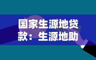 国家生源地贷款：生源地助学贷款如何申请办理？
