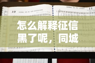 怎么解释征信黑了呢，同城五个2025最新不算查询征信次数的平台