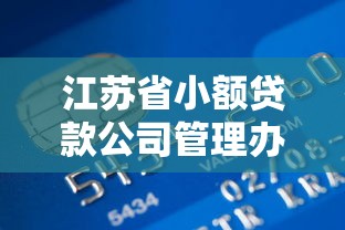 江苏省小额贷款公司管理办法：江苏小贷公司监管政策有哪些新规
