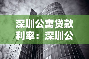 深圳公寓贷款利率：深圳公寓商贷利率2025年是多少