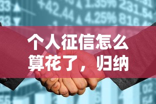 个人征信怎么算花了，归纳5个2025最新网贷借遍了都拒绝去借款平台借钱