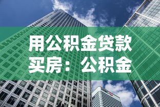 用公积金贷款买房：公积金购房贷款额度如何计算