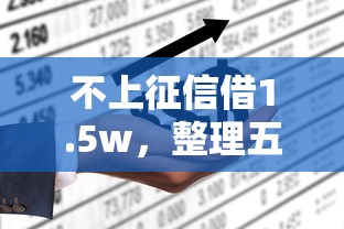 不上征信借1.5w，整理五个2025最新平台黑户可以下款的那种