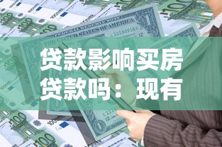 贷款影响买房贷款吗：现有贷款如何影响购房贷款审批