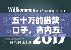 五十万的借款口子，省内五个2025最新新口子30天期限的网贷