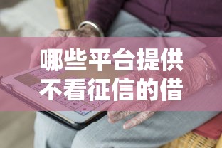 哪些平台提供不看征信的借款服务，国内五大2025最新网贷最好下款的平台不看征信