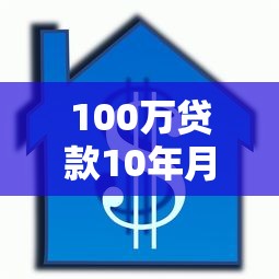 100万贷款10年月供每月按揭：百万房贷十年期每月还款多少