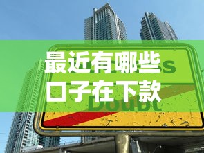 最近有哪些口子在下款，国内五大2025最新平台贷款容易通过
