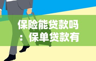 保险能贷款吗：保单贷款有哪些条件和注意事项