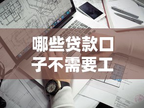 哪些贷款口子不需要工作，同城五个2025最新有适合60一65岁的贷款平台