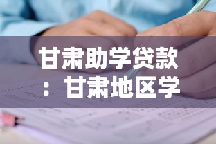 甘肃助学贷款：甘肃地区学生如何申请教育资助