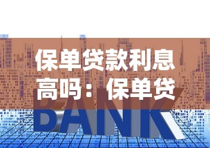 保单贷款利息高吗：保单贷款利率算高还是低？