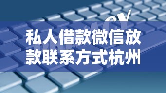 私人借款微信放款联系方式杭州，汇总五个2025最新1000