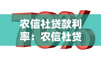 农信社贷款利率：农信社贷款利息是多少