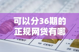 可以分36期的正规网贷有哪些，探讨五款2025最新网贷平台哪些好下款