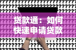 贷款通：如何快速申请贷款通服务