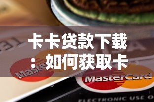 卡卡贷款下载：如何获取卡卡贷APP