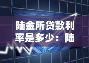 陆金所贷款利率是多少：陆金所各类贷款产品利率详解