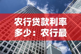 农行贷款利率多少：农行最新房贷利率如何调整