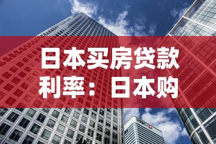 日本买房贷款利率：日本购房贷款利息如何计算