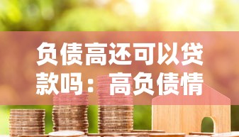 负债高还可以贷款吗：高负债情况下如何成功申请贷款