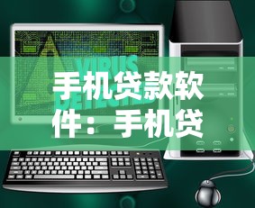 手机贷款软件：手机贷款应用安全吗