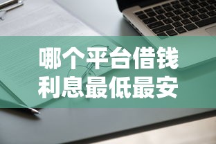 哪个平台借钱利息最低最安全额度高的，盘点五个2025最新申请频繁被风控能下的口子