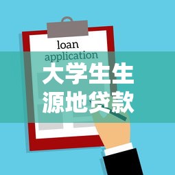 大学生生源地贷款时间：生源地助学贷款何时申请