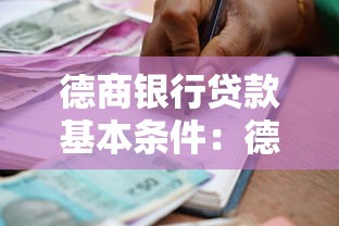 德商银行贷款基本条件：德商银行贷款需要满足哪些条件