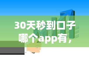 30天秒到口子哪个app有，解答五家2025最新平台贷款可靠
