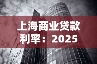 上海商业贷款利率：2025上海房贷利率最低多少