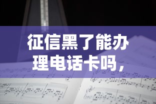 征信黑了能办理电话卡吗，分享五个2025最新学生分期贷款平台