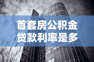 首套房公积金贷款利率是多少：2025年首套房公积金利率降了多少