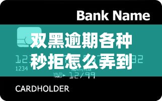 双黑逾期各种秒拒怎么弄到钱，探讨五款2025最新十大良心贷款平台