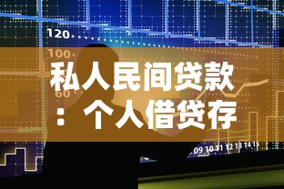 私人民间贷款：个人借贷存在哪些风险隐患