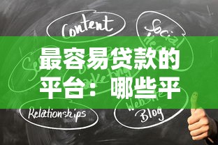 最容易贷款的平台：哪些平台能快速获得贷款