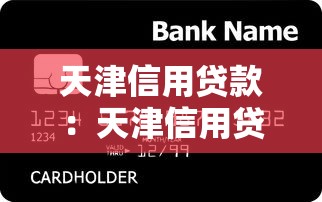 天津信用贷款：天津信用贷款申请条件有哪些