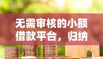 无需审核的小额借款平台，归纳5个2025最新额度高的贷款平台