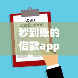 秒到账的借款app不用，推荐五个2025最新贷款咨询平台