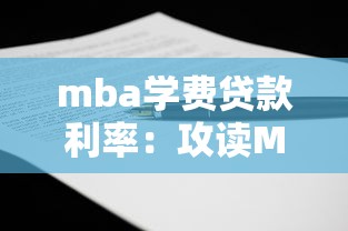 mba学费贷款利率：攻读MBA的贷款利息如何计算
