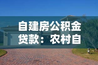 自建房公积金贷款：农村自建房能用公积金贷款吗